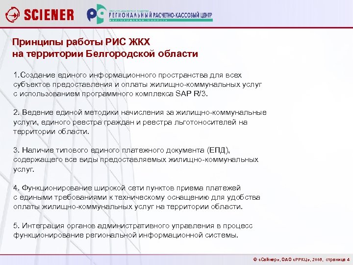 Принципы работы РИС ЖКХ на территории Белгородской области 1. Создание единого информационного пространства для