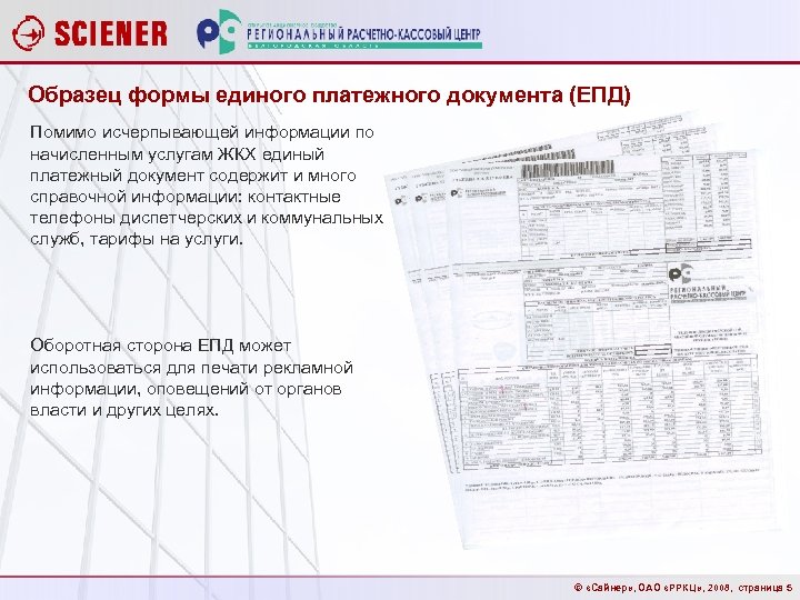 Образец формы единого платежного документа (ЕПД) Помимо исчерпывающей информации по начисленным услугам ЖКХ единый