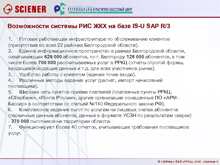 Возможности системы РИС ЖКХ на базе IS-U SAP R/3 1. Готовая работающая инфраструктура по