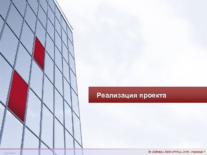 Реализация проекта © «Сайнер» , ОАО «РРКЦ» , 2008, страница 7 