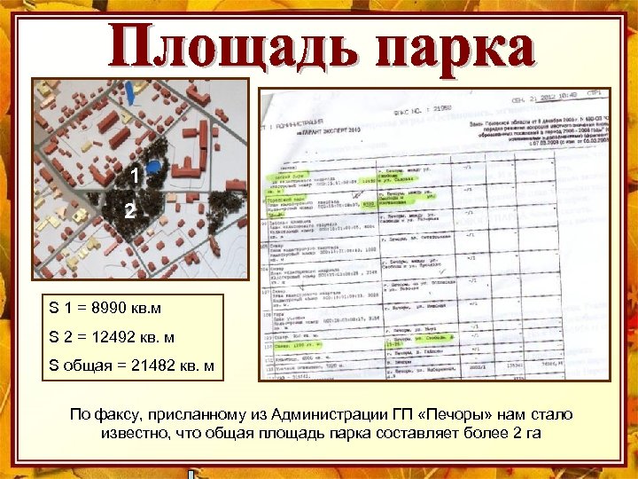 1 2 S 1 = 8990 кв. м S 2 = 12492 кв. м