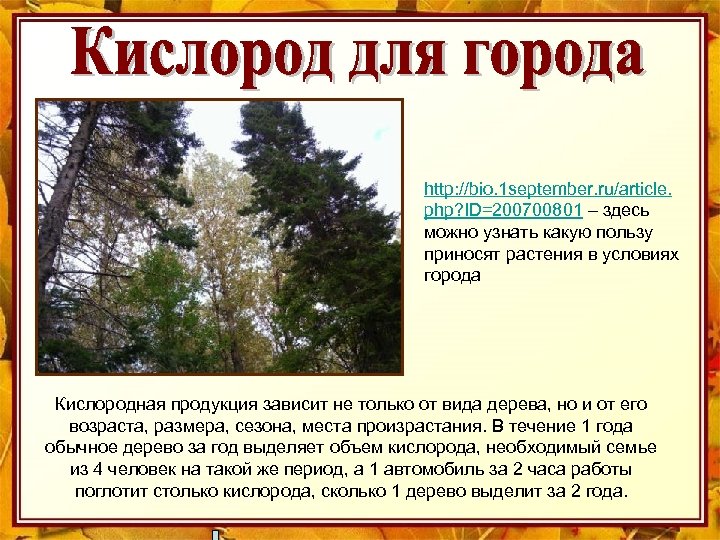 http: //bio. 1 september. ru/article. php? ID=200700801 – здесь можно узнать какую пользу приносят