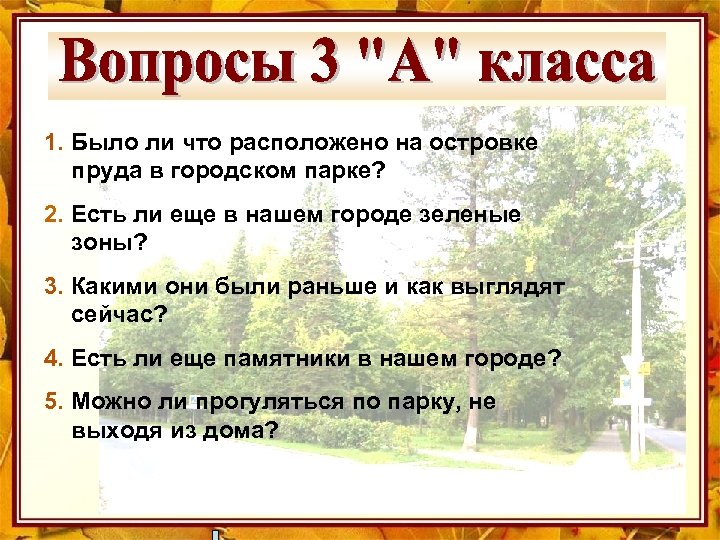 1. Было ли что расположено на островке пруда в городском парке? 2. Есть ли