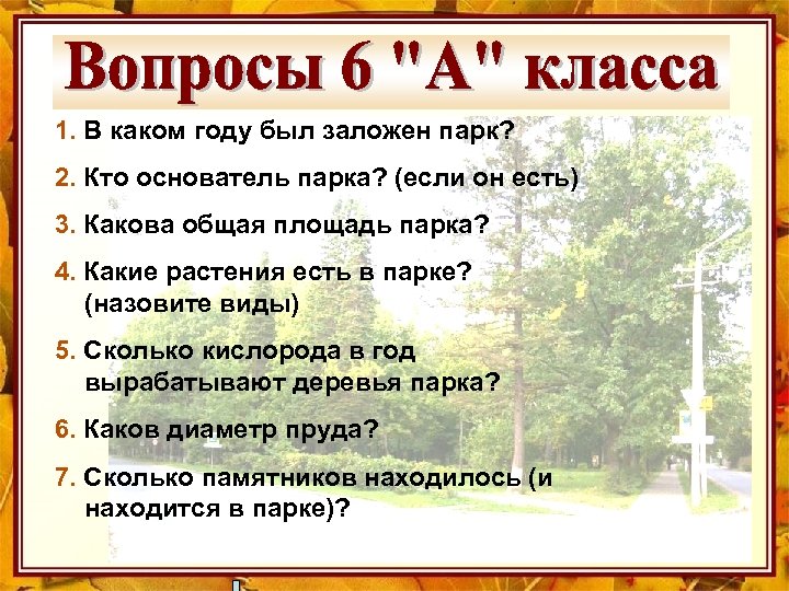 1. В каком году был заложен парк? 2. Кто основатель парка? (если он есть)