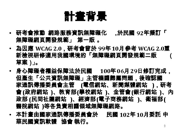 國家通訊傳播委員會新版無障礙網頁開發規範說明會報告人葉耀明國立台灣師範大學資訊程系