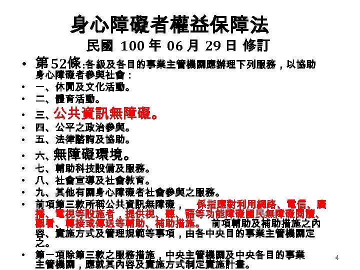 身心障礙者權益保障法 民國 100 年 06 月 29 日 修訂 • 第 52條 : 各