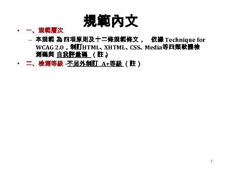 規範內文 • 一、規範層次 – 本規範 為 四項原則及十二條規範條文， 依據 Technique for WCAG 2. 0，制訂HTML、 XHTML、