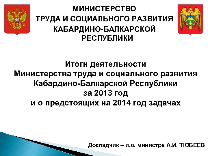МИНИСТЕРСТВО ТРУДА И СОЦИАЛЬНОГО РАЗВИТИЯ КАБАРДИНО-БАЛКАРСКОЙ РЕСПУБЛИКИ Итоги деятельности Министерства труда и социального развития
