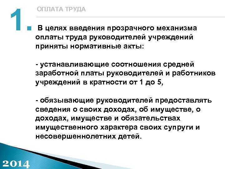 1. ОПЛАТА ТРУДА В целях введения прозрачного механизма оплаты труда руководителей учреждений приняты нормативные