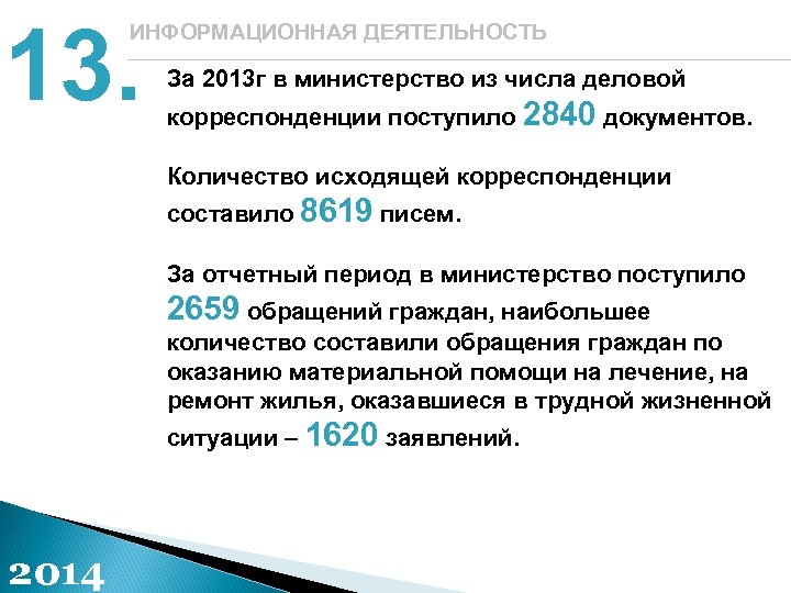 13. ИНФОРМАЦИОННАЯ ДЕЯТЕЛЬНОСТЬ За 2013 г в министерство из числа деловой корреспонденции поступило 2840
