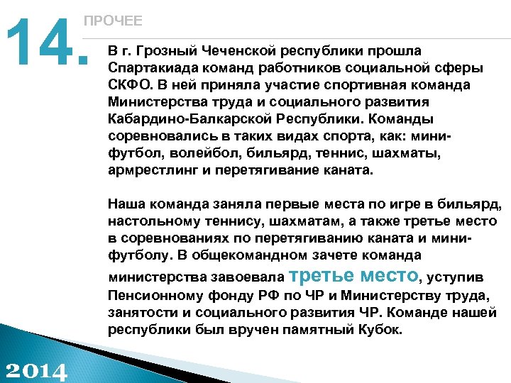 14. ПРОЧЕЕ В г. Грозный Чеченской республики прошла Спартакиада команд работников социальной сферы СКФО.