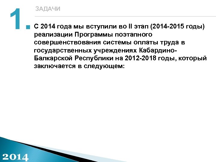 1. 2014 ЗАДАЧИ С 2014 года мы вступили во II этап (2014 -2015 годы)