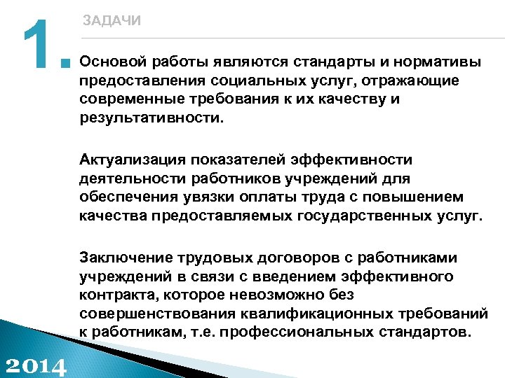 1. ЗАДАЧИ Основой работы являются стандарты и нормативы предоставления социальных услуг, отражающие современные требования