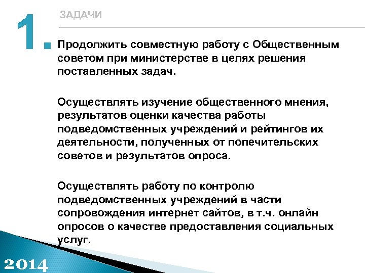 1. ЗАДАЧИ Продолжить совместную работу с Общественным советом при министерстве в целях решения поставленных