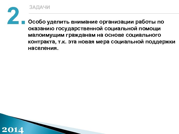 2. 2014 ЗАДАЧИ Особо уделить внимание организации работы по оказанию государственной социальной помощи малоимущим
