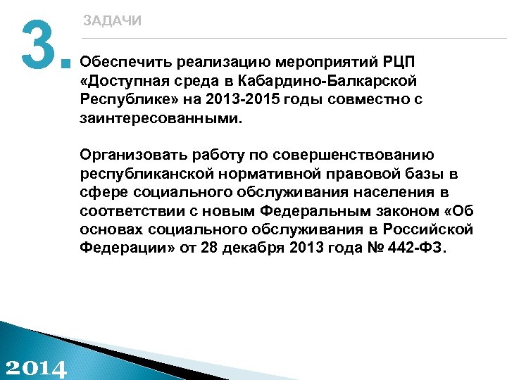 3. ЗАДАЧИ Обеспечить реализацию мероприятий РЦП «Доступная среда в Кабардино-Балкарской Республике» на 2013 -2015