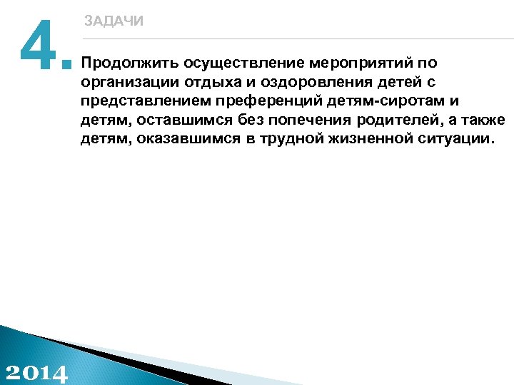 4. 2014 ЗАДАЧИ Продолжить осуществление мероприятий по организации отдыха и оздоровления детей с представлением