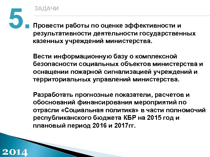 5. ЗАДАЧИ Провести работы по оценке эффективности и результативности деятельности государственных казенных учреждений министерства.