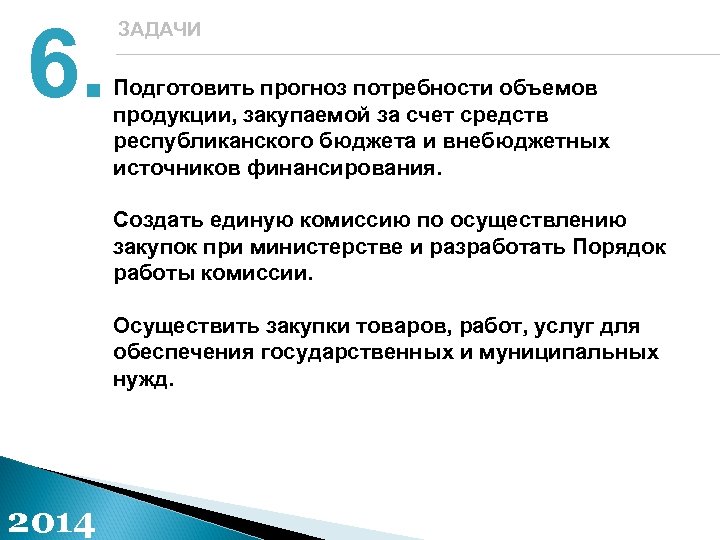 6. ЗАДАЧИ Подготовить прогноз потребности объемов продукции, закупаемой за счет средств республиканского бюджета и