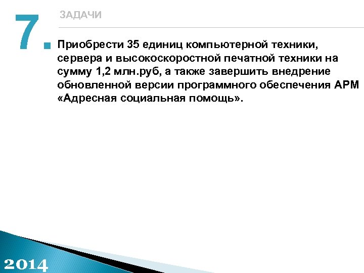 7. 2014 ЗАДАЧИ Приобрести 35 единиц компьютерной техники, сервера и высокоскоростной печатной техники на