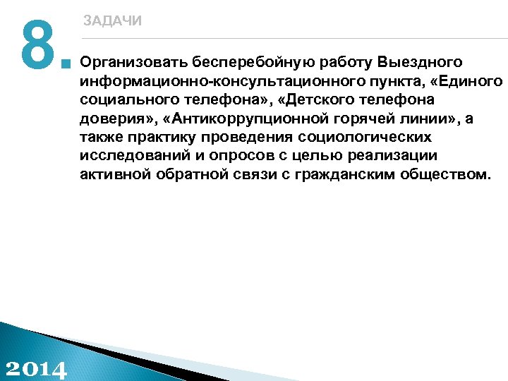 8. 2014 ЗАДАЧИ Организовать бесперебойную работу Выездного информационно-консультационного пункта, «Единого социального телефона» , «Детского