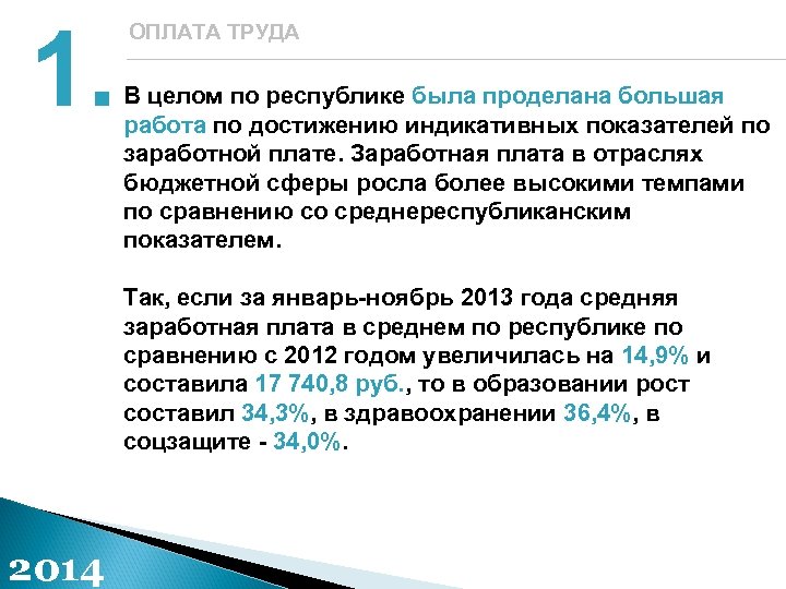 1. ОПЛАТА ТРУДА В целом по республике была проделана большая работа по достижению индикативных