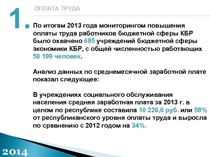 1. ОПЛАТА ТРУДА По итогам 2013 года мониторингом повышения оплаты труда работников бюджетной сферы