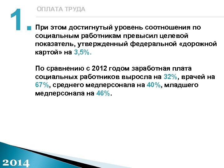 1. ОПЛАТА ТРУДА При этом достигнутый уровень соотношения по социальным работникам превысил целевой показатель,