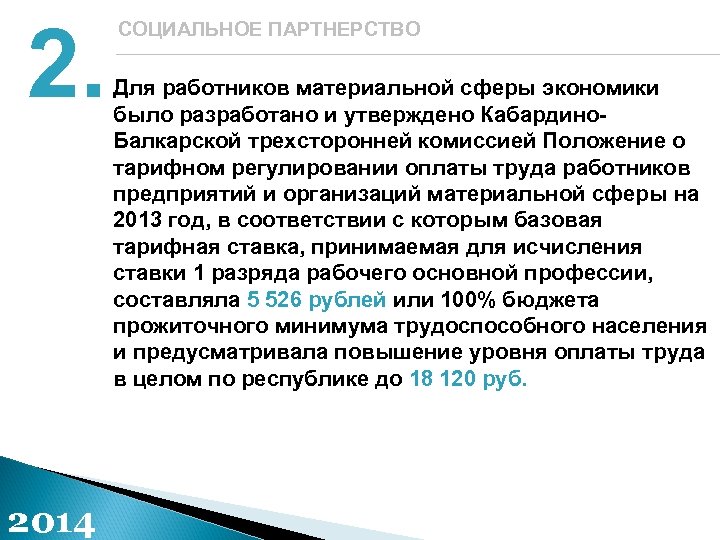 2. 2014 СОЦИАЛЬНОЕ ПАРТНЕРСТВО Для работников материальной сферы экономики было разработано и утверждено Кабардино.