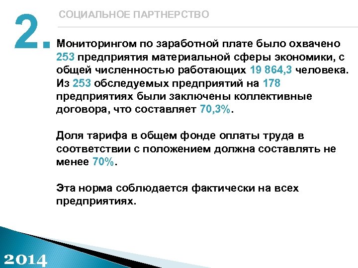 2. СОЦИАЛЬНОЕ ПАРТНЕРСТВО Мониторингом по заработной плате было охвачено 253 предприятия материальной сферы экономики,