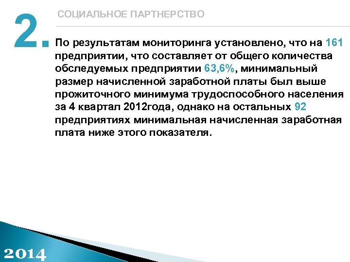 2. 2014 СОЦИАЛЬНОЕ ПАРТНЕРСТВО По результатам мониторинга установлено, что на 161 предприятии, что составляет