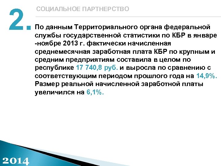 2. 2014 СОЦИАЛЬНОЕ ПАРТНЕРСТВО По данным Территориального органа федеральной службы государственной статистики по КБР