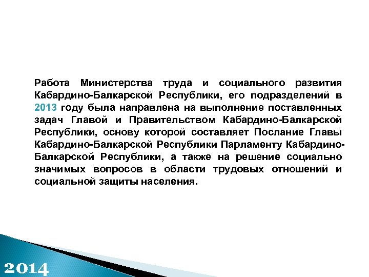 Работа Министерства труда и социального развития Кабардино-Балкарской Республики, его подразделений в 2013 году была