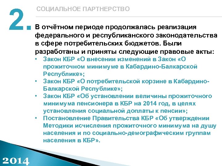 2. СОЦИАЛЬНОЕ ПАРТНЕРСТВО В отчётном периоде продолжалась реализация федерального и республиканского законодательства в сфере