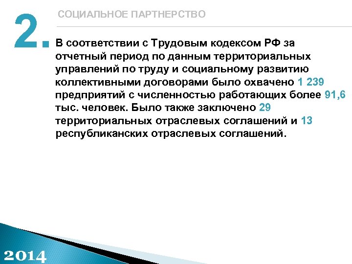 2. 2014 СОЦИАЛЬНОЕ ПАРТНЕРСТВО В соответствии с Трудовым кодексом РФ за отчетный период по
