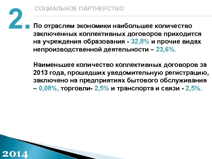 2. СОЦИАЛЬНОЕ ПАРТНЕРСТВО По отраслям экономики наибольшее количество заключенных коллективных договоров приходится на учреждения