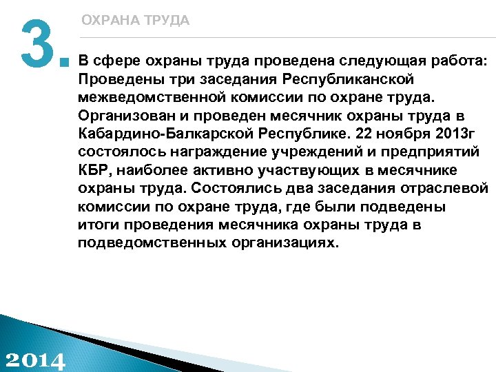 3. 2014 ОХРАНА ТРУДА В сфере охраны труда проведена следующая работа: Проведены три заседания