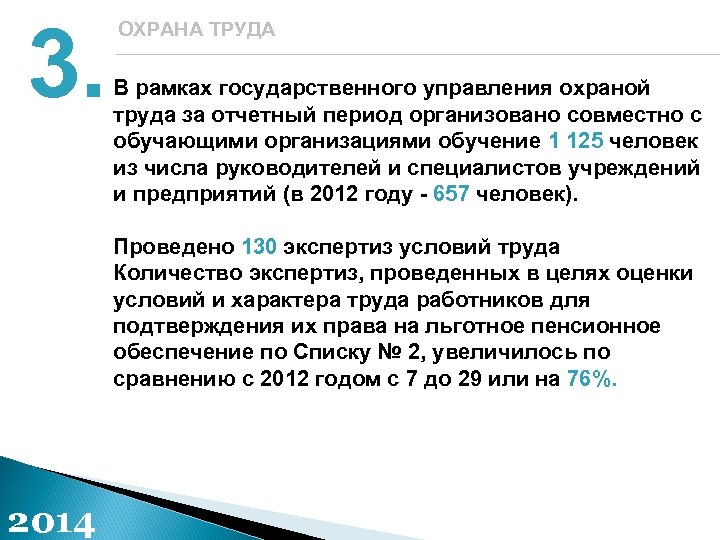 3. ОХРАНА ТРУДА В рамках государственного управления охраной труда за отчетный период организовано совместно