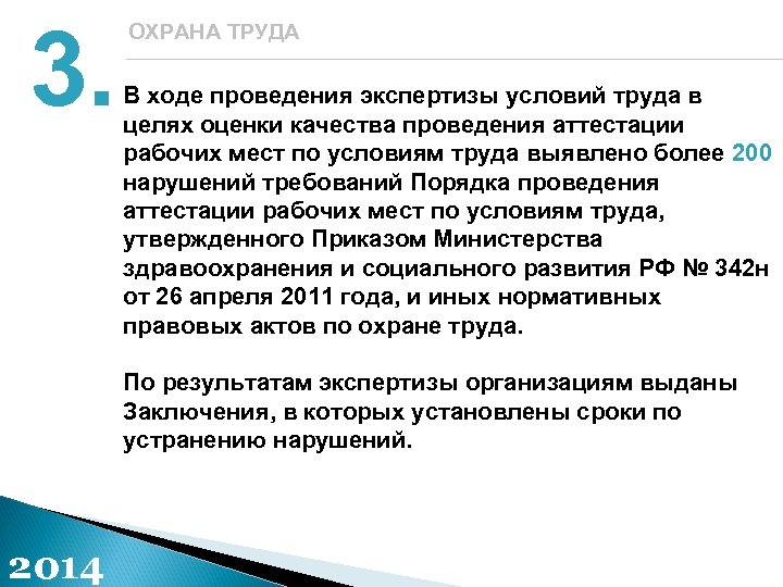 3. ОХРАНА ТРУДА В ходе проведения экспертизы условий труда в целях оценки качества проведения