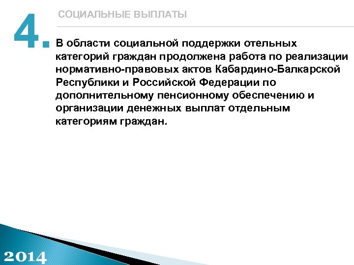 4. 2014 СОЦИАЛЬНЫЕ ВЫПЛАТЫ В области социальной поддержки отельных категорий граждан продолжена работа по