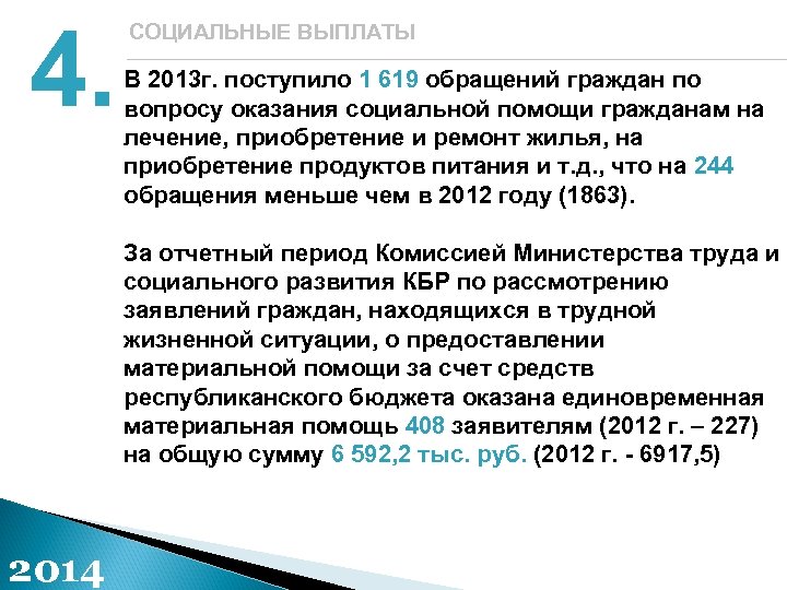 4. СОЦИАЛЬНЫЕ ВЫПЛАТЫ В 2013 г. поступило 1 619 обращений граждан по вопросу оказания