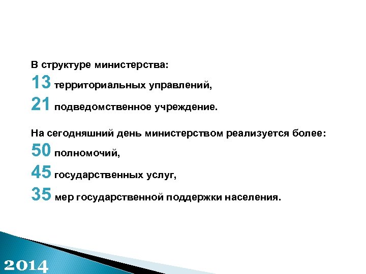В структуре министерства: 13 территориальных управлений, 21 подведомственное учреждение. На сегодняшний день министерством реализуется