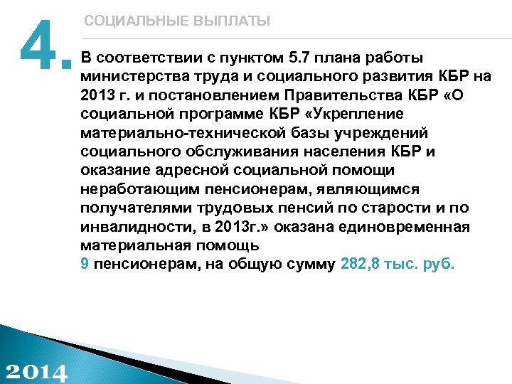 4. 2014 СОЦИАЛЬНЫЕ ВЫПЛАТЫ В соответствии с пунктом 5. 7 плана работы министерства труда