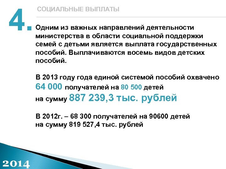 4. СОЦИАЛЬНЫЕ ВЫПЛАТЫ Одним из важных направлений деятельности министерства в области социальной поддержки семей