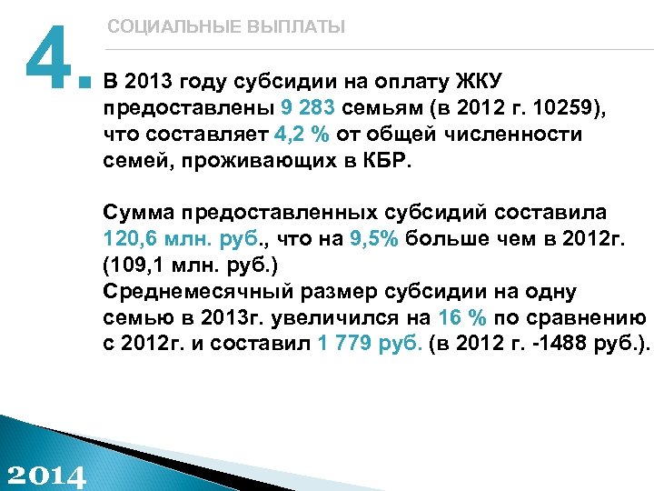 4. СОЦИАЛЬНЫЕ ВЫПЛАТЫ В 2013 году субсидии на оплату ЖКУ предоставлены 9 283 семьям