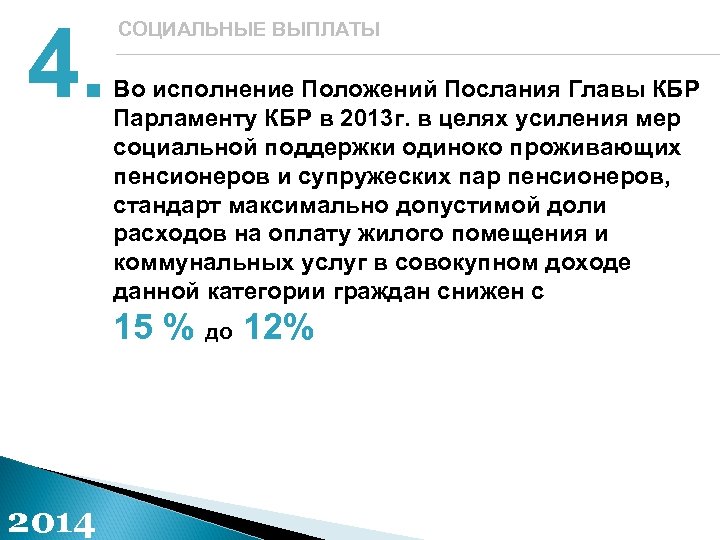 4. СОЦИАЛЬНЫЕ ВЫПЛАТЫ Во исполнение Положений Послания Главы КБР Парламенту КБР в 2013 г.