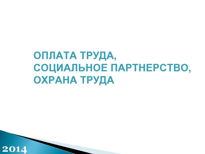  ОПЛАТА ТРУДА, СОЦИАЛЬНОЕ ПАРТНЕРСТВО, ОХРАНА ТРУДА 2014 