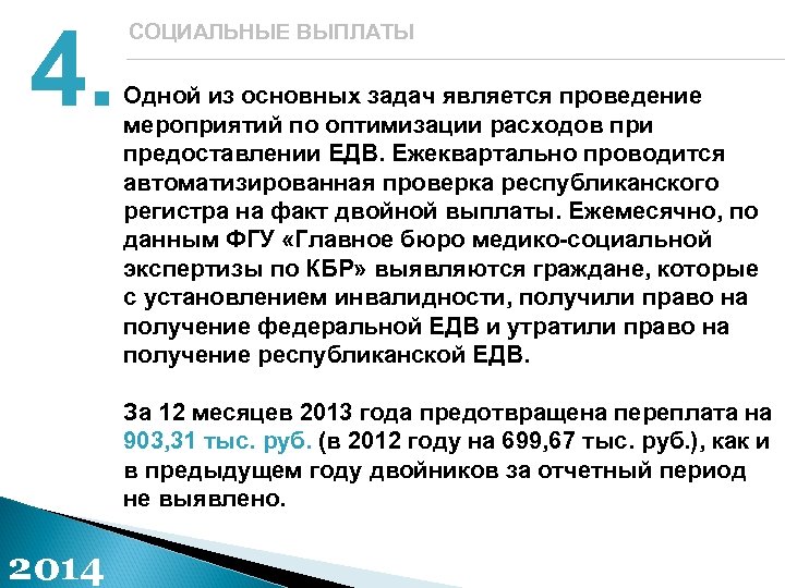 4. СОЦИАЛЬНЫЕ ВЫПЛАТЫ Одной из основных задач является проведение мероприятий по оптимизации расходов при