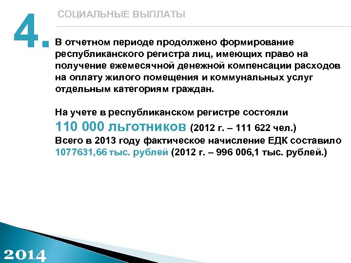 4. СОЦИАЛЬНЫЕ ВЫПЛАТЫ В отчетном периоде продолжено формирование республиканского регистра лиц, имеющих право на