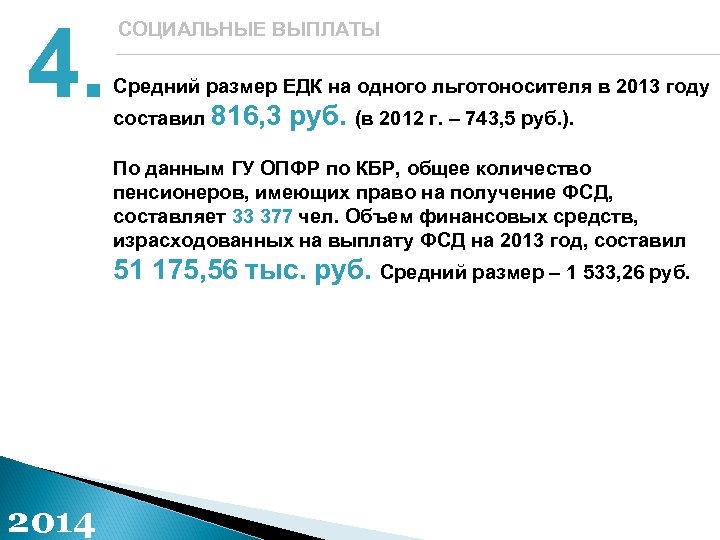 4. СОЦИАЛЬНЫЕ ВЫПЛАТЫ Средний размер ЕДК на одного льготоносителя в 2013 году составил 816,